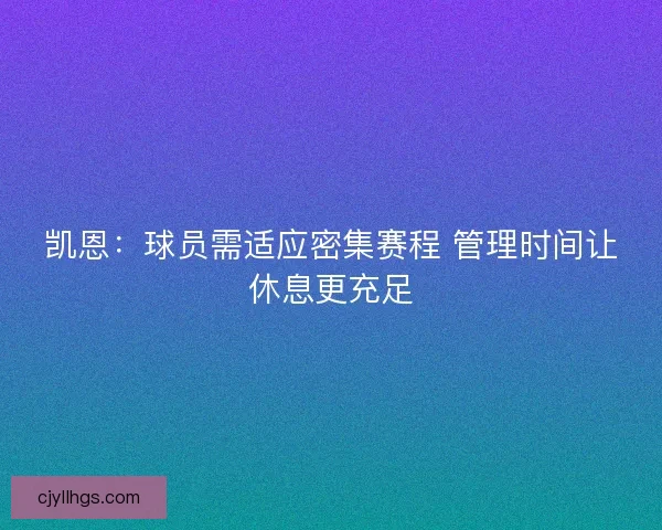 凯恩：球员需适应密集赛程 管理时间让休息更充足