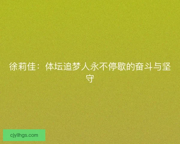 徐莉佳：体坛追梦人永不停歇的奋斗与坚守