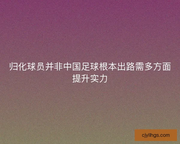 归化球员并非中国足球根本出路需多方面提升实力
