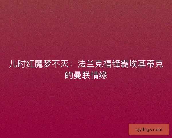 儿时红魔梦不灭：法兰克福锋霸埃基蒂克的曼联情缘
