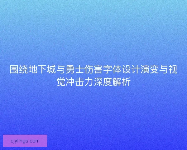 围绕地下城与勇士伤害字体设计演变与视觉冲击力深度解析