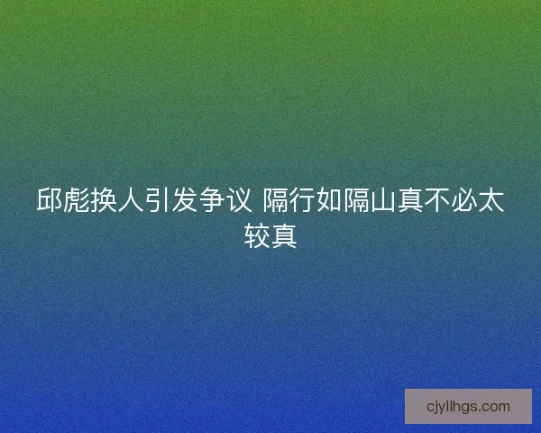 邱彪换人引发争议 隔行如隔山真不必太较真